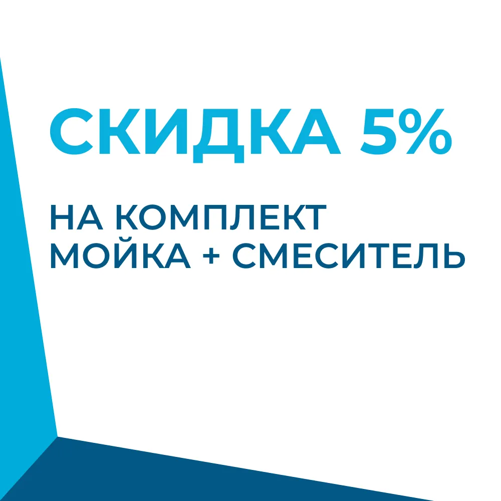 Комплектом выгоднее! Скидка 5% при покупке кухонной мойки со смесителем